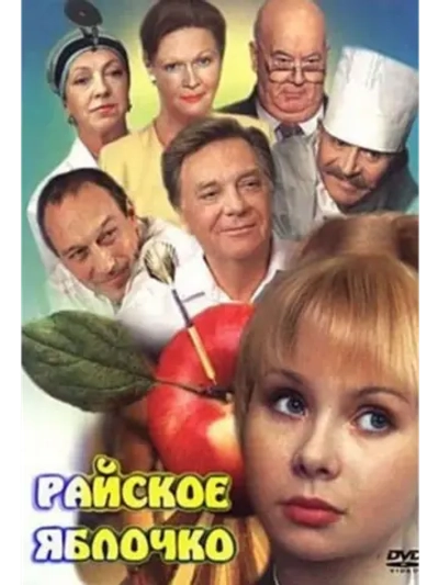 Райское яблочко (1998) (DVD-R)