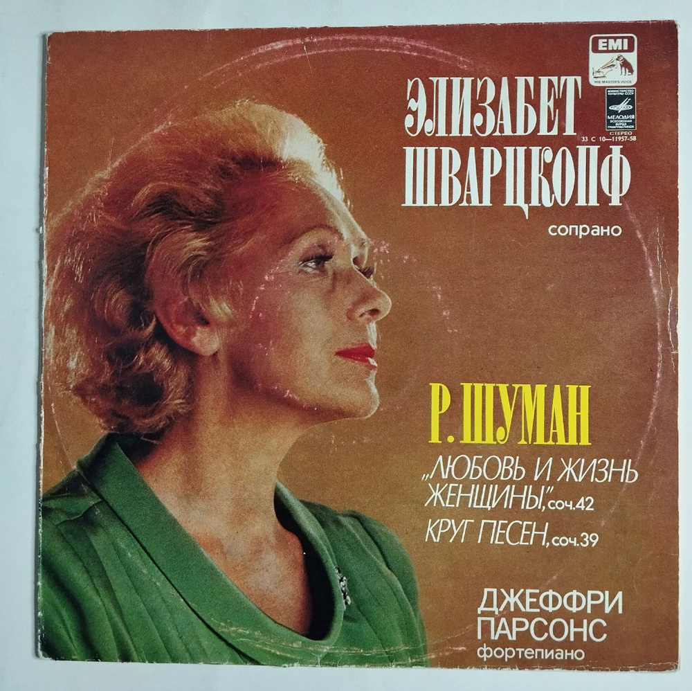 Винтажная виниловая пластинка LP Р. Шуман Элизабет Шварцкопф, Джеффри Парсонс Любовь И Жизнь Женщины, Круг Песен (СССР 1979)