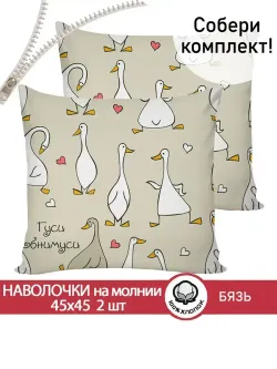 Наволочка 1шт бязь Сказка "Гусь обнимусь" 45x45 см на молнии