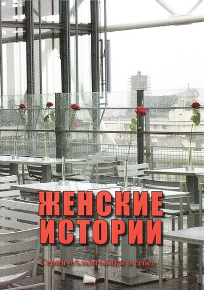 Женские истории