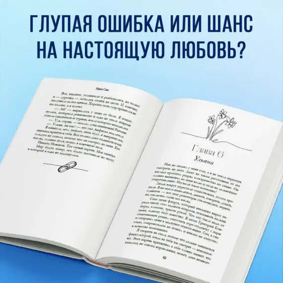 Ты - моя ошибка