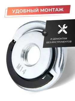 Гайка быстрозажимная для УШМ, болгарки, М14