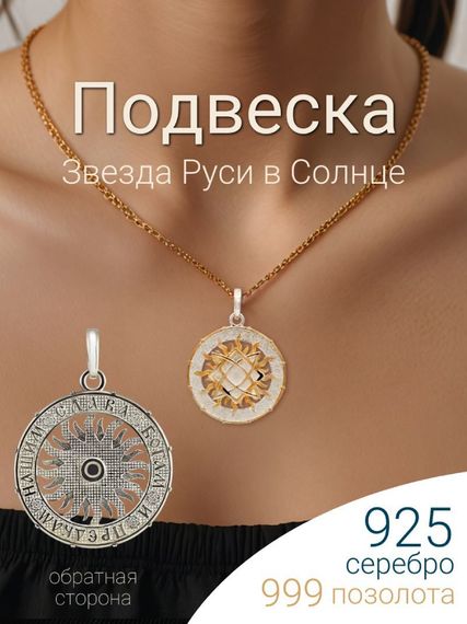 Подвеска Звезда Руси из серебра 925 пробы с позолотой, фото с инфографикой на шее