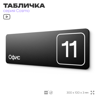 Таблички с номером офиса "Офис №11" на дверь, 30 х 10 см серия COSMO 3010, черная, Айдентика Технолоджи