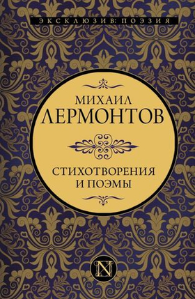 Стихотворения и поэмы. М. Лермонтов