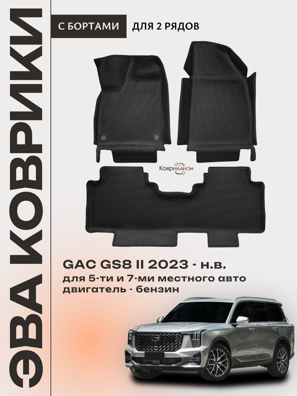 Автомобильные коврики ЭВА с бортами на 2 ряда для GAC GS8 II (23-н.в.)