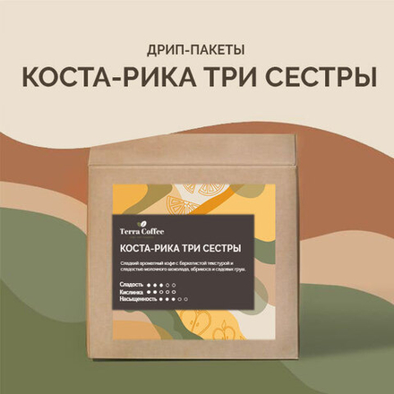 Дрип-пакеты Коста-Рика Три Сестры