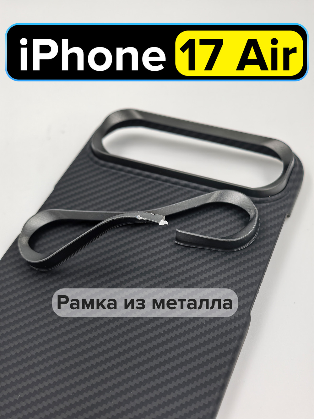 Карбоновый чехол MosSeller для Apple iPhone 17 Air, черный