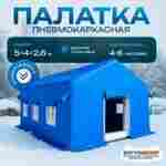 Зимняя пневмокаркасная палатка всесезонная «Ледяной путь», 5×4×2,8 м