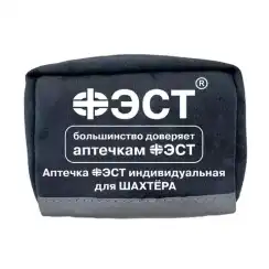 Аптечка для шахтера индивидуальная 
, арт. 3175