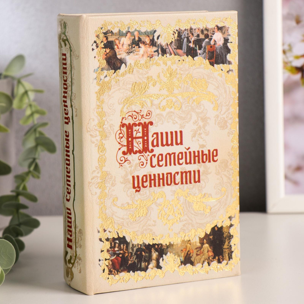 Сейф книга "Наши семейные ценности" 17х11х5 см 117413