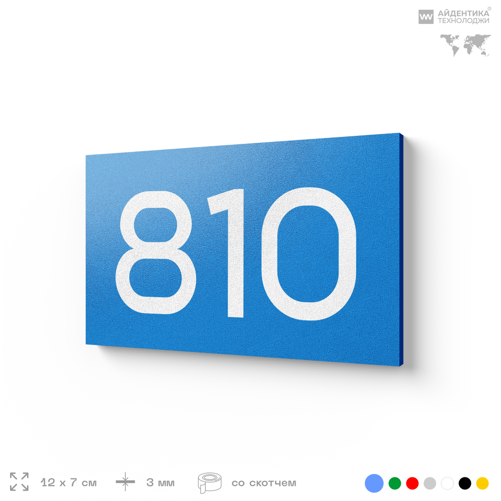 Номер на дверь 810, табличка на дверь для офиса, квартиры, кабинета, аудитории, склада, голубая 120х70 мм, Айдентика Технолоджи