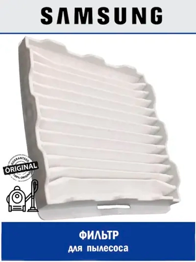 Фильтр HEPA для пылесоса Samsung DJ63-00539A