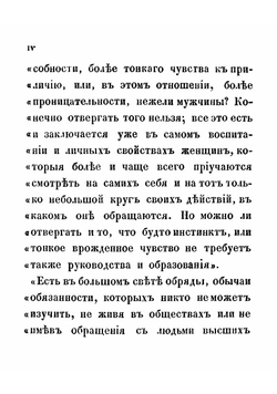 Вступление молодой девицы в свет, или Наставление, как должна поступать молодая девица при визитах, на балах, обедах и ужинах, в театре, концентрах и собраниях | Мерсиерклер Адельгейда