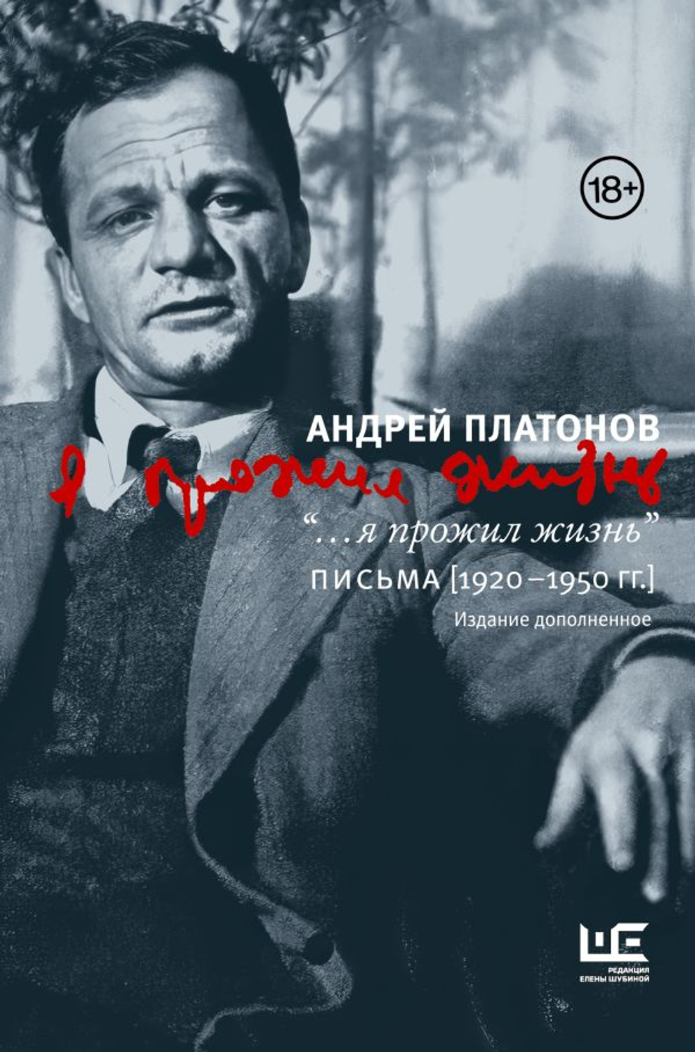"...я прожил жизнь" Письма. 1920-1950г