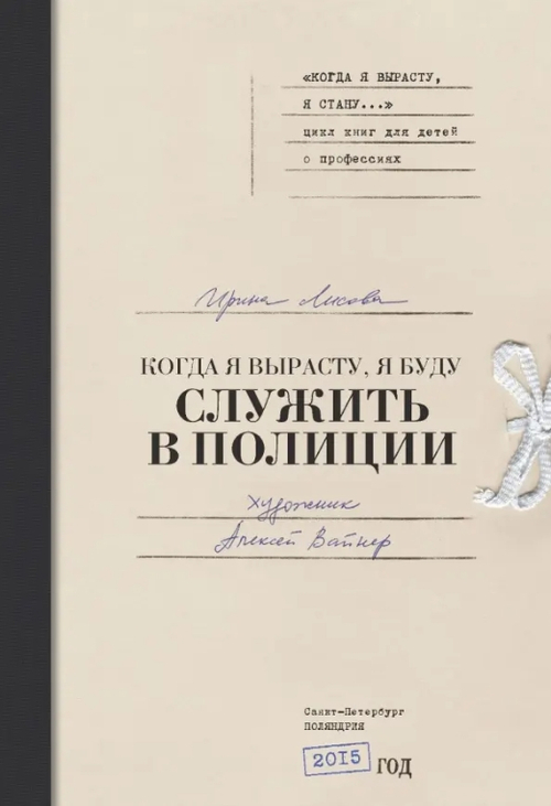 Когда я вырасту, я буду служить в полиции