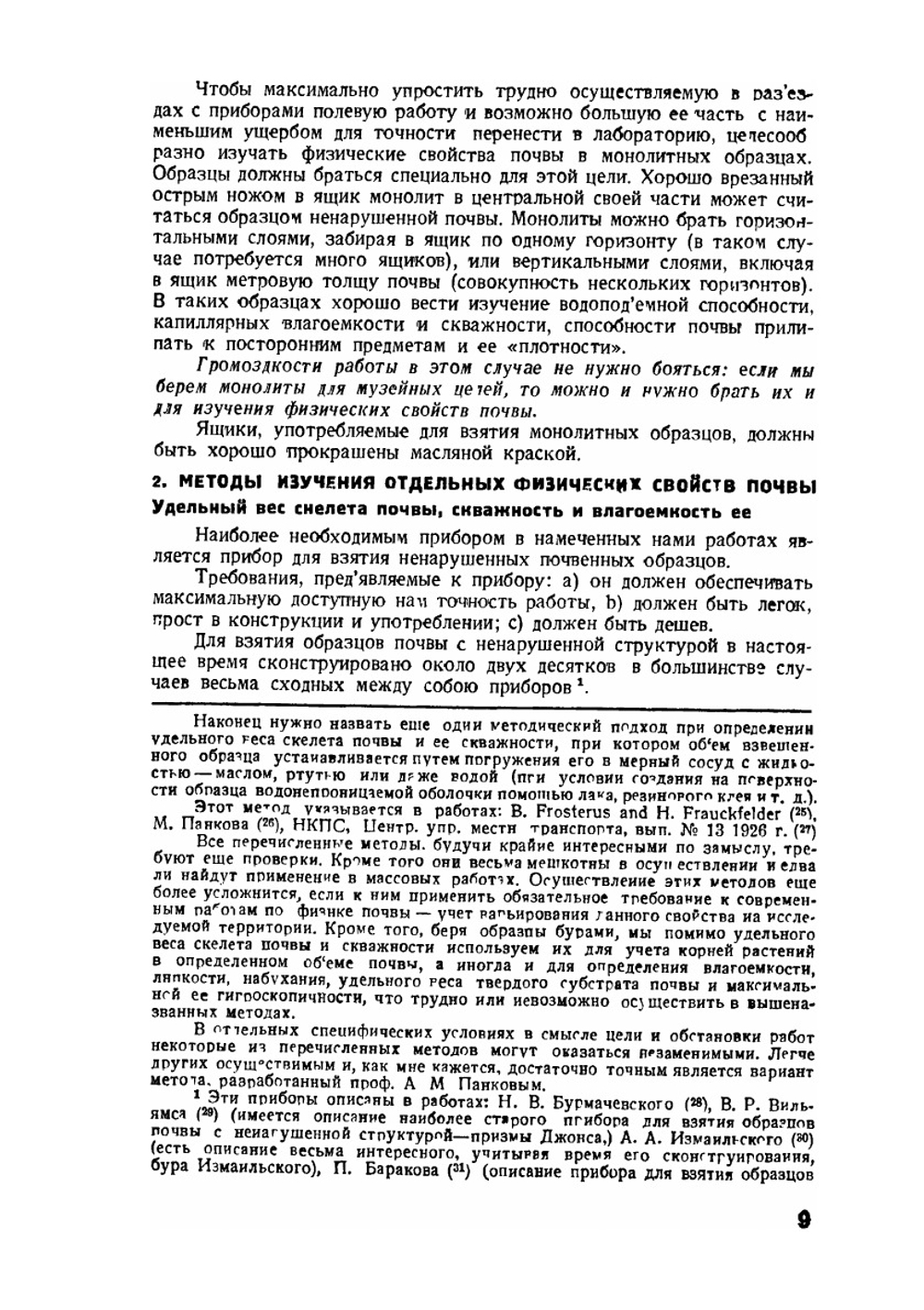 Изучение физических свойств почвы и корневых систем растений | Н.А. Качинский