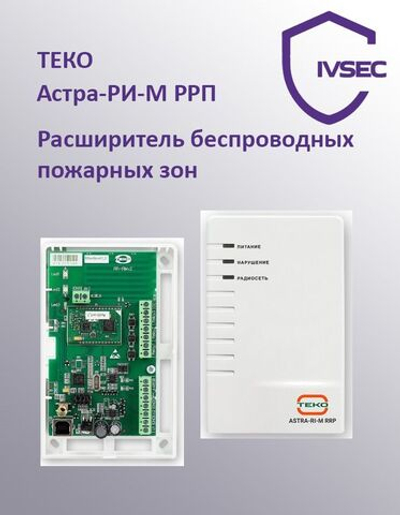 Расширитель беспроводных пожарных зон Астра-РИ-М РРП