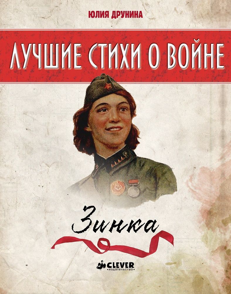 Лучшие книги о войне. Зинка