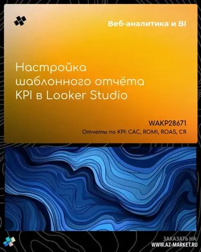 Настройка шаблонного отчёта KPI в Looker Studio