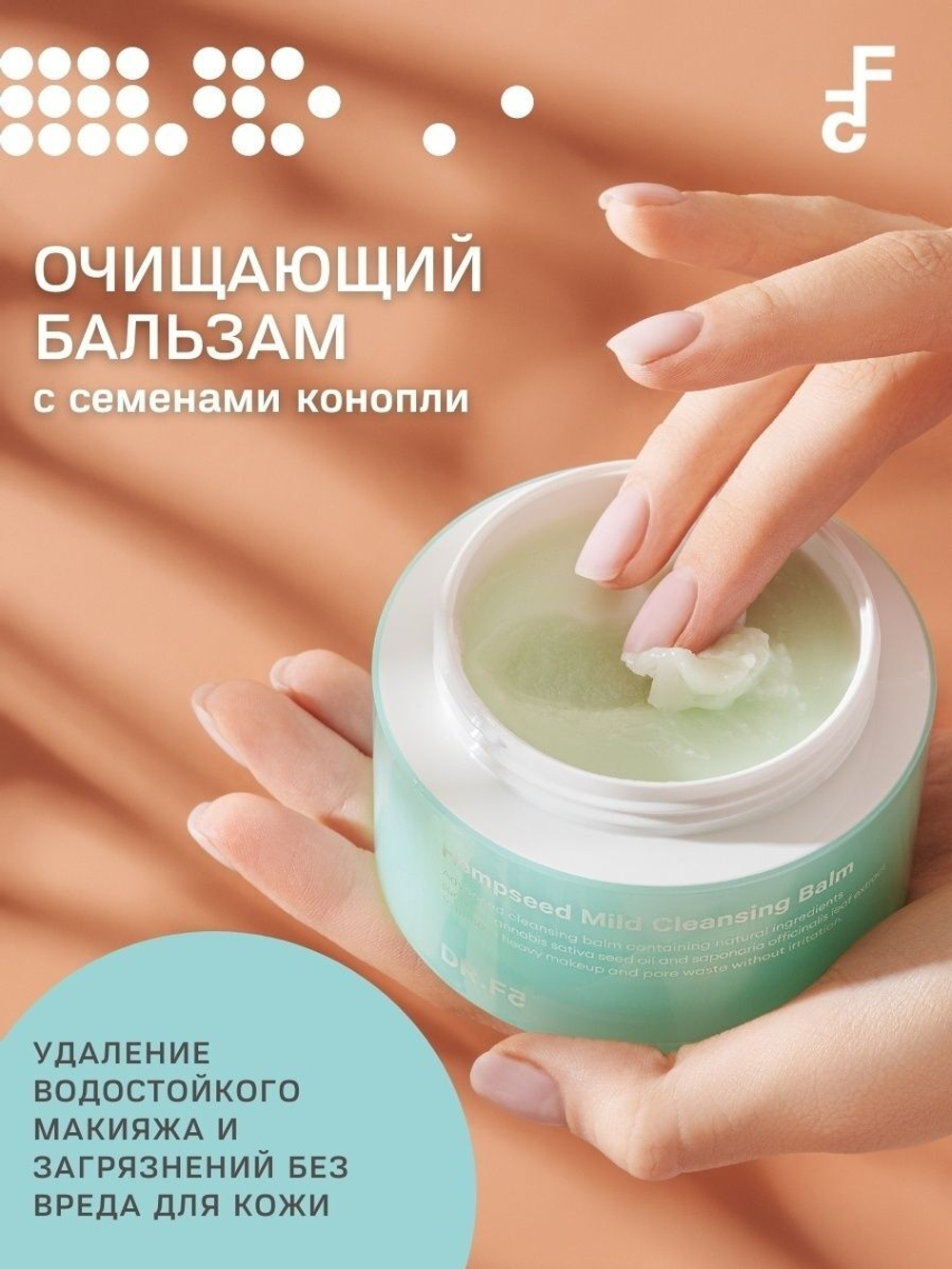 Бальзам очищающий с семенами конопли Dr.F5 Hempseed mild cleansing balm, 90 мл