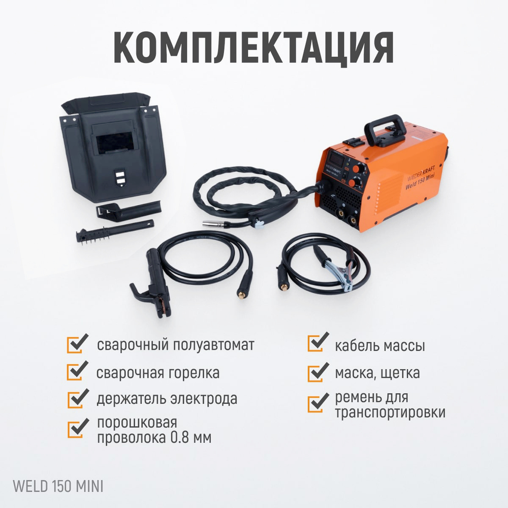 Weld 150 Mini Сварочный аппарат, MIG/MAG 150А, 220В