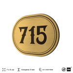 Номерок на дверь квартиры 715, для кабинета, офиса, шильдик 9 х 7 см, золотистый, Айдентика Технолоджи
