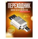 Переходник Micro SD x Micro USB (OTG) Eplutus OTG-SD