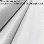 Пленка самоклеющаяся Белая Карбон 3Д для авто, мебели и дизайна (10 см x 152 см)