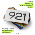 Номер на дверь 921, табличка на дверь для офиса, квартиры, кабинета, аудитории, склада, белая 120х70 мм, Айдентика Технолоджи