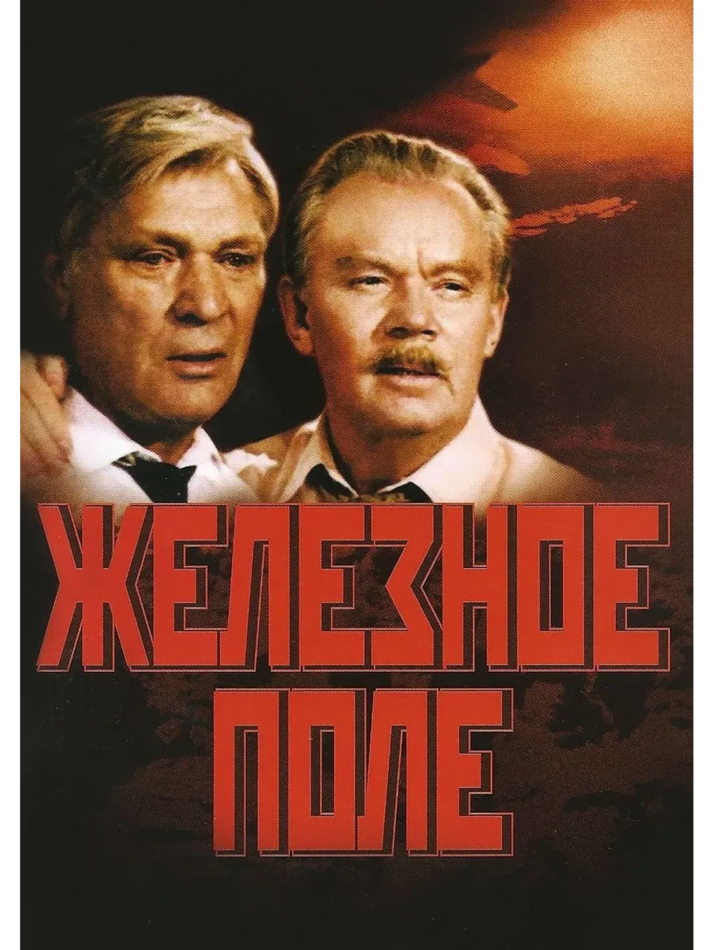 Железное поле (1986) (КИНО USB)