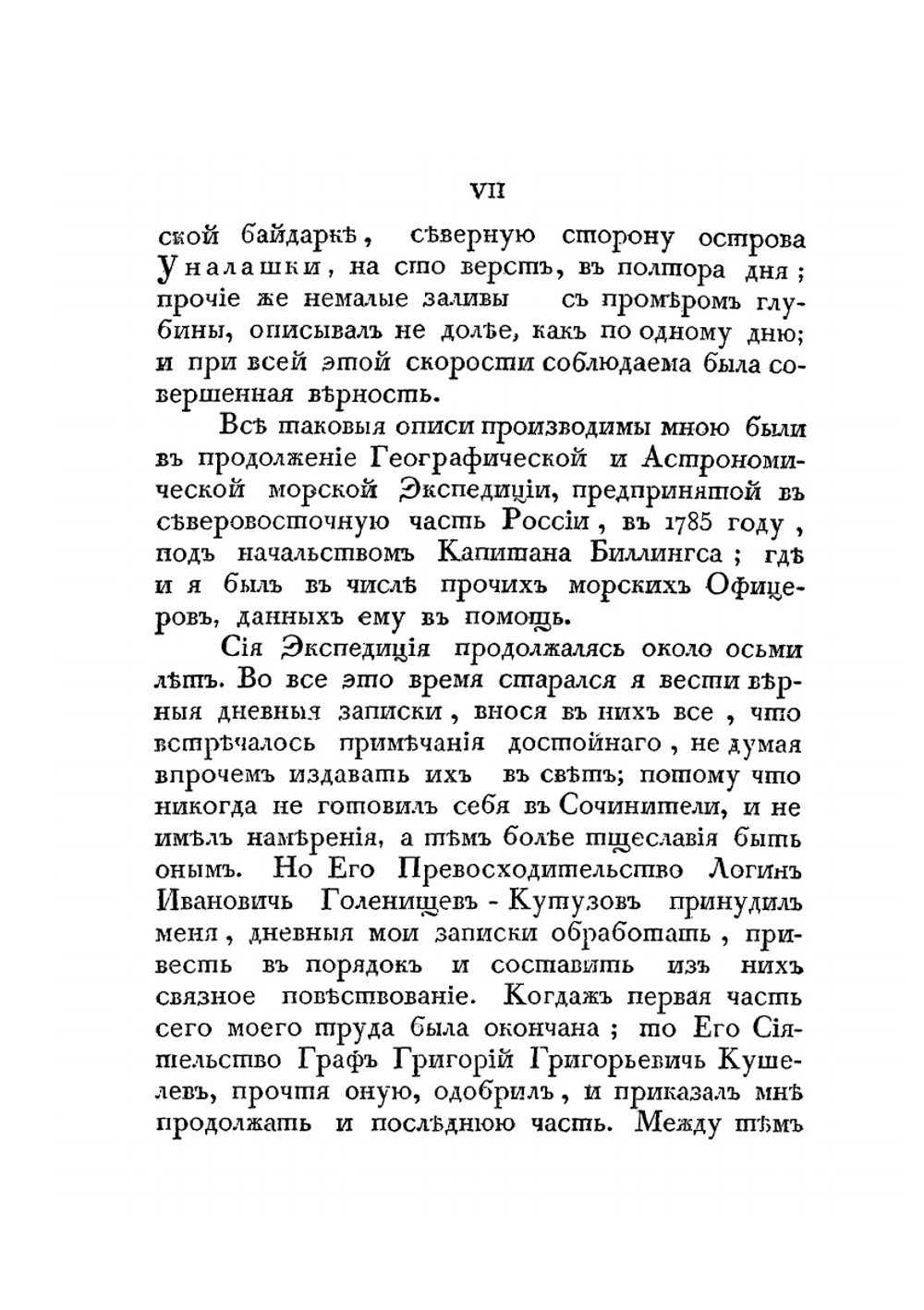 Путешествие флота капитана Сарычева. с 1785 по 1793 год | Г. Сарычев