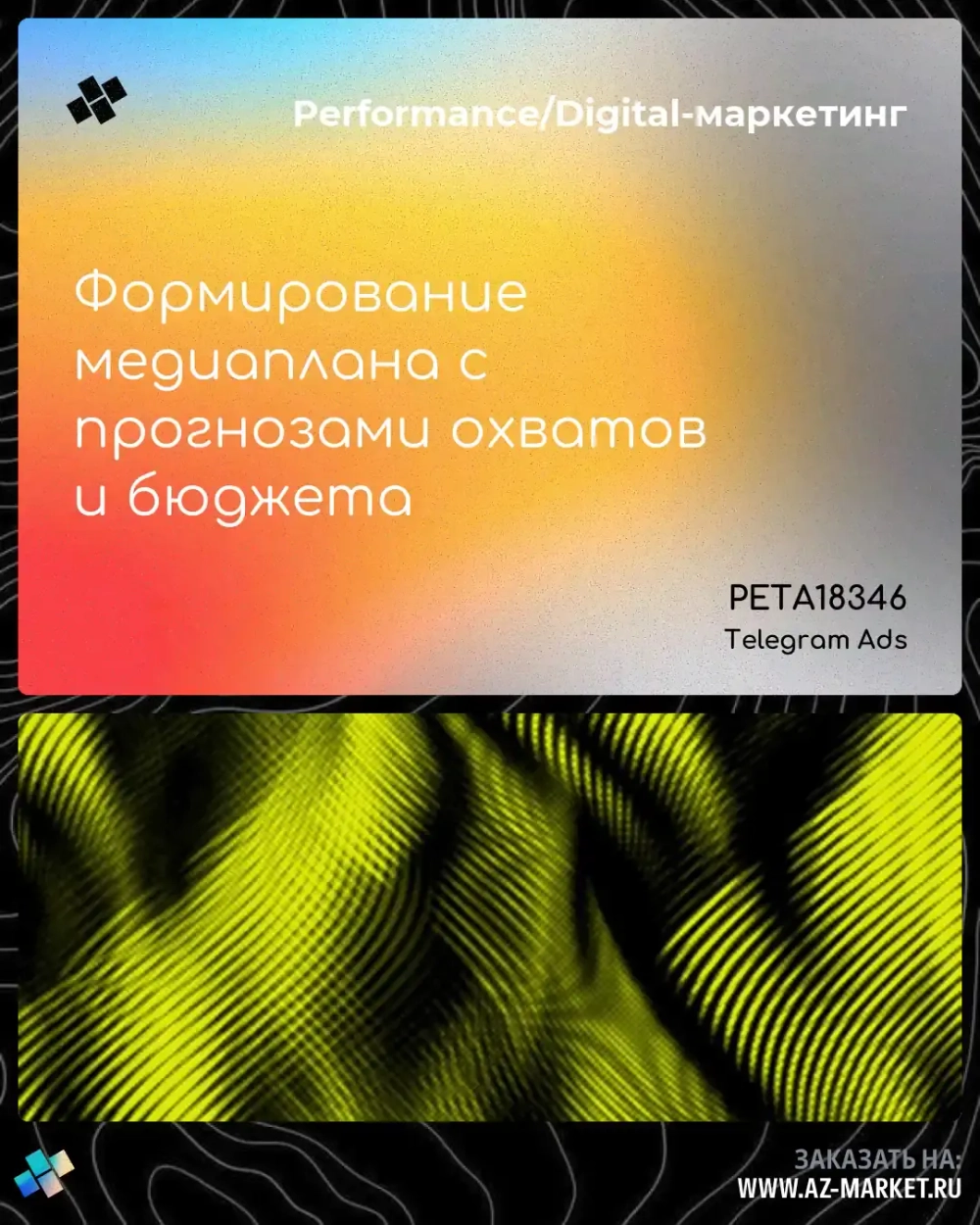 Формирование медиаплана с прогнозами охватов и бюджета