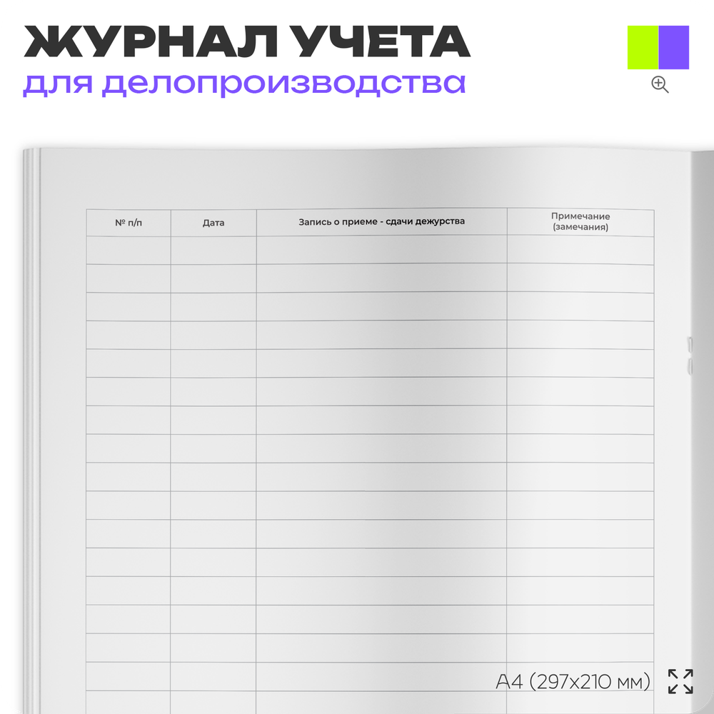 Журнал учета приема-сдачи дежурства, для организаций, А4, 56 страниц, Докс Принт