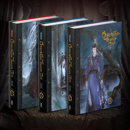 Комплект. Основатель Тёмного Пути. Том 1-3. ПРЕДЗАКАЗ