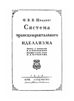 Система трансцендентального идеализма | Шеллинг Фридрих Вильгельм Иозеф