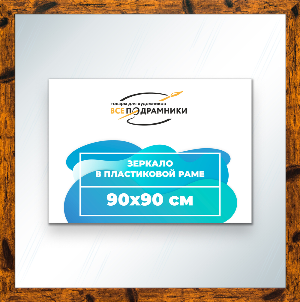 Зеркало настенное в раме 90x90