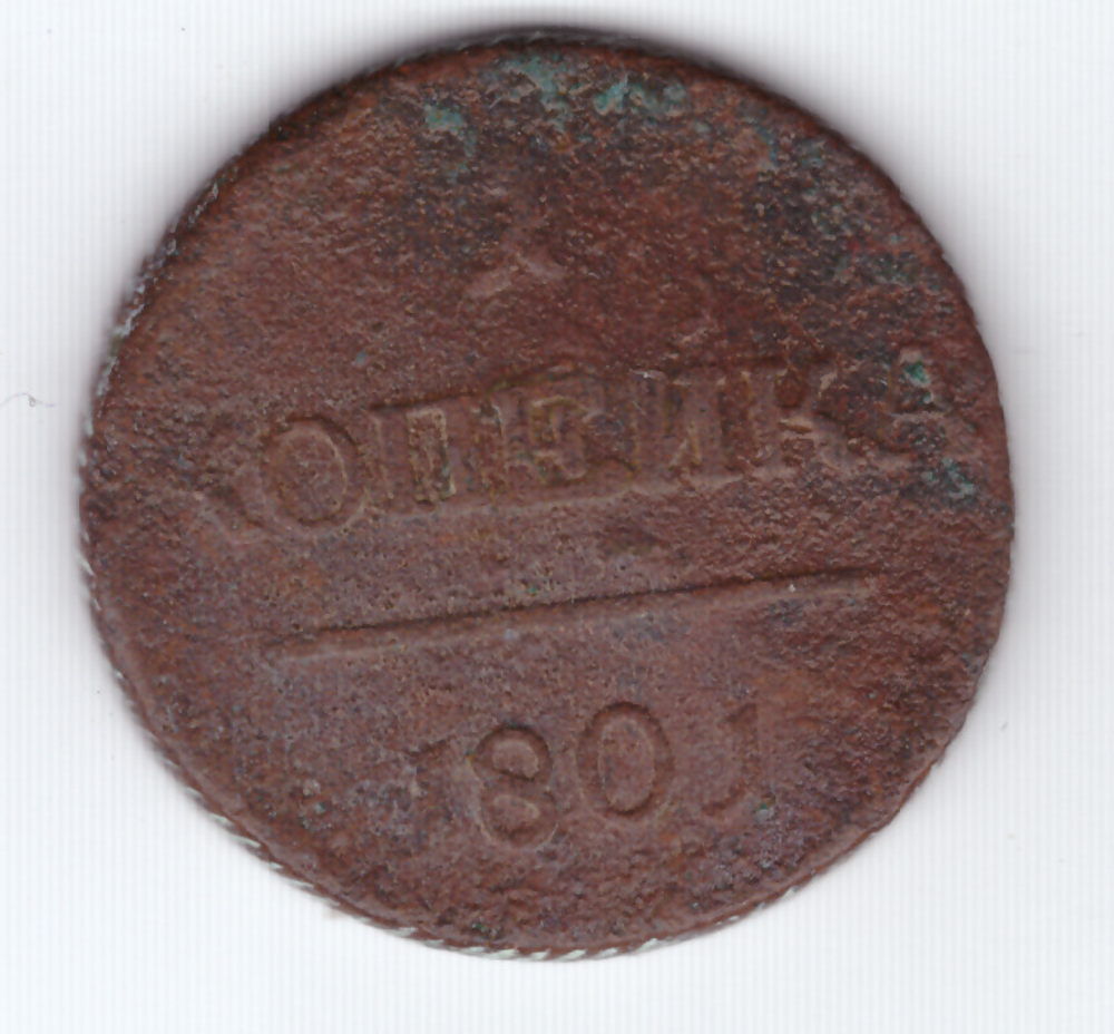 1 копейка 1801 года VG-
