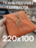 1м. Ткань ткань на отрез "Терракота", шир. 220см, хлопок 100% отрез 220х100см