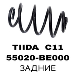 ПРУЖИНЫ TIIDA C11