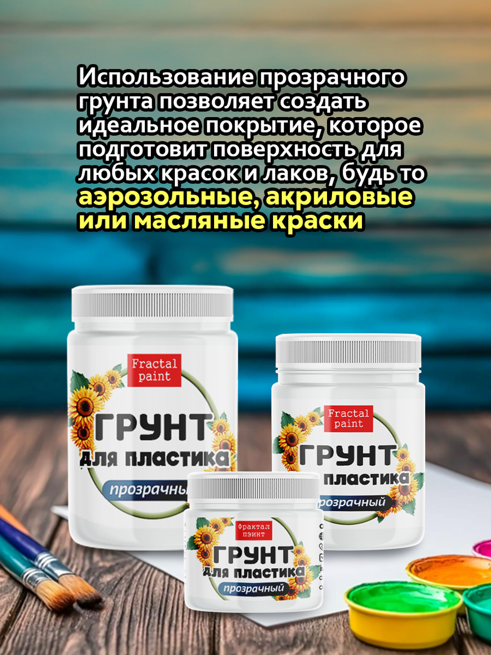 Грунт для пластика «Прозрачный»