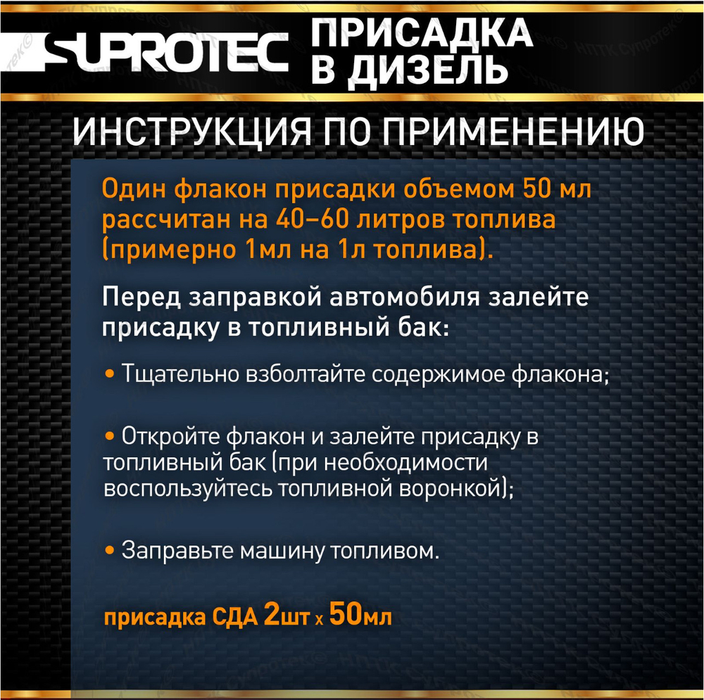 SDA Дизель 2 фл х 50 мл Дизтопливная присадка постоянного применения