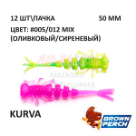 Kurva 50 мм - приманка Brown Perch (12 шт)