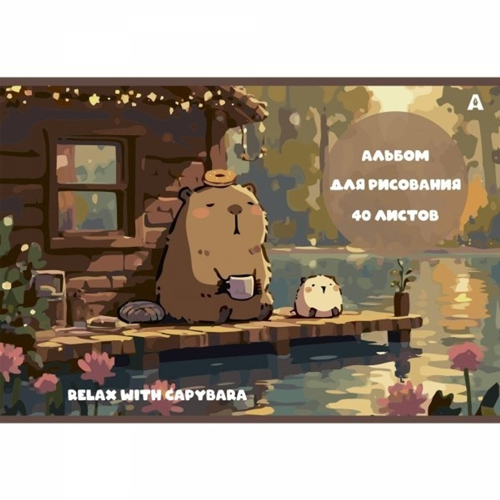 Альбом для рисования 28,5 *19,0 см., 40л., Alingar, на скрепке, мелованный картон (стандарт), 100 г/м2, "Капибара", 2 дизайна в пленке т/у