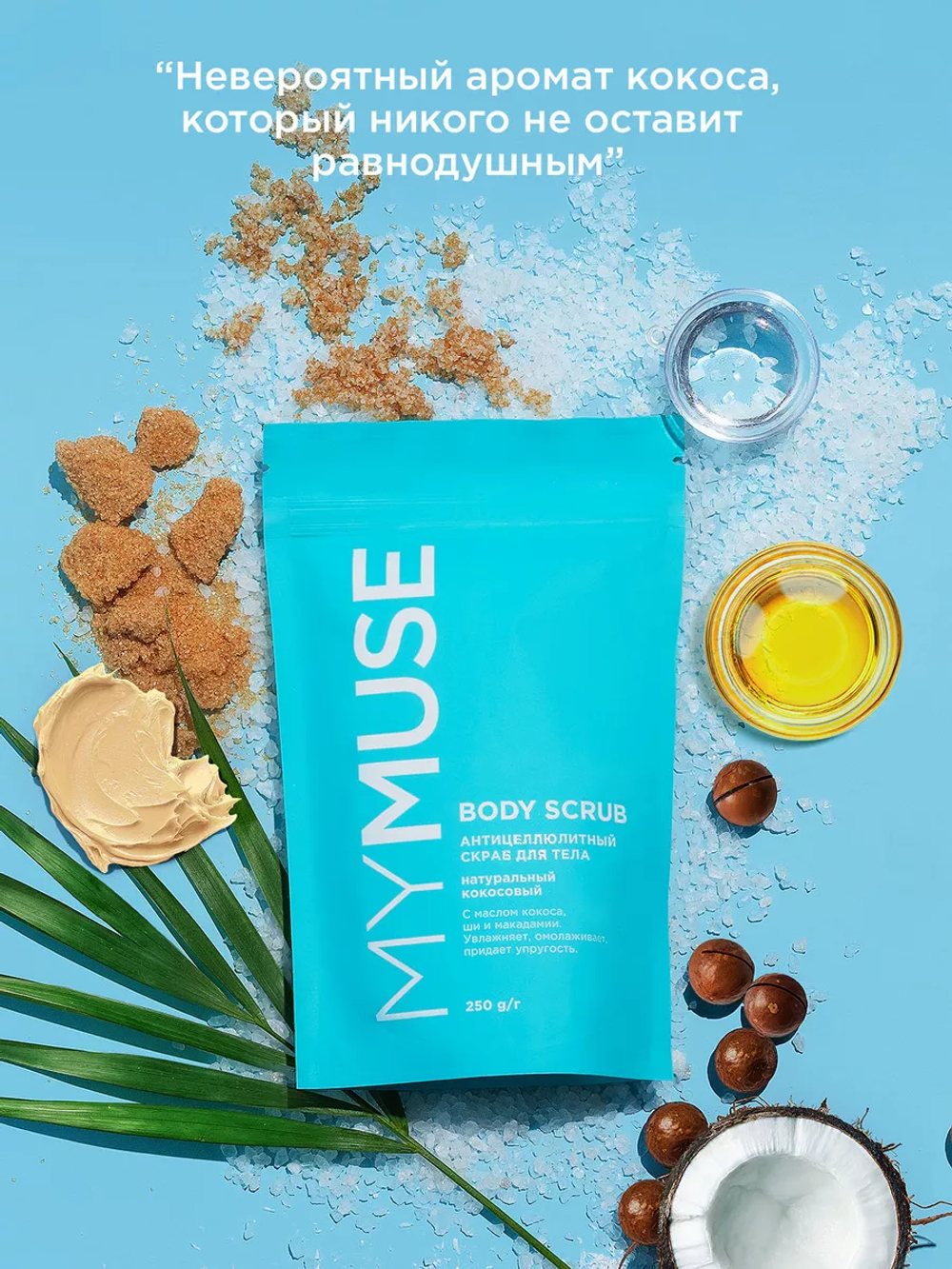 GraSS MY MUSE Скраб для тела кокосовый 250гр