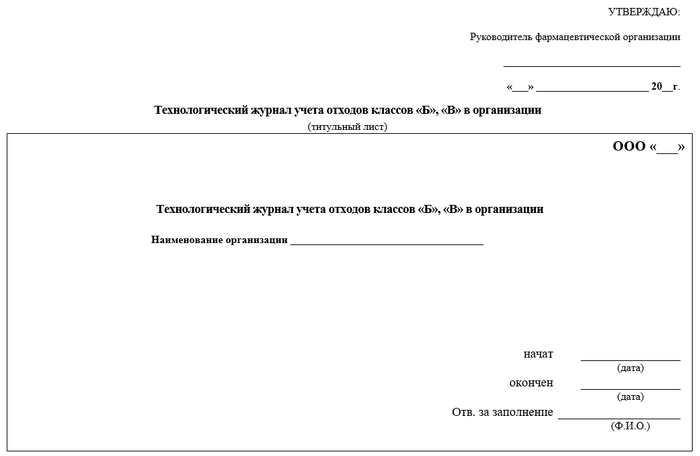 Технологический журнал учета отходов классов Б и В в организации