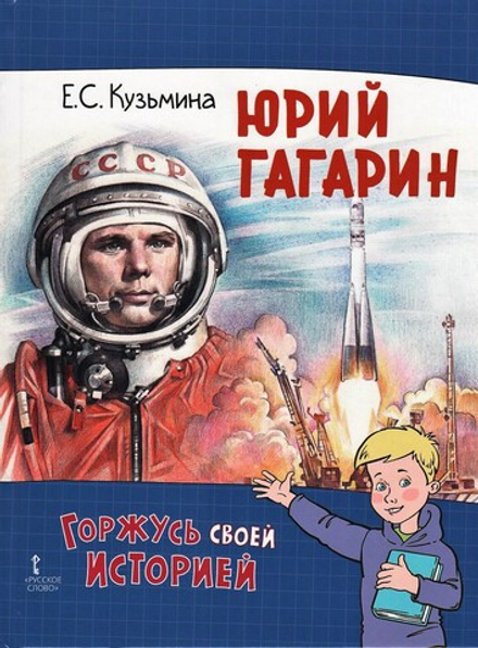 Юрий Гагарин