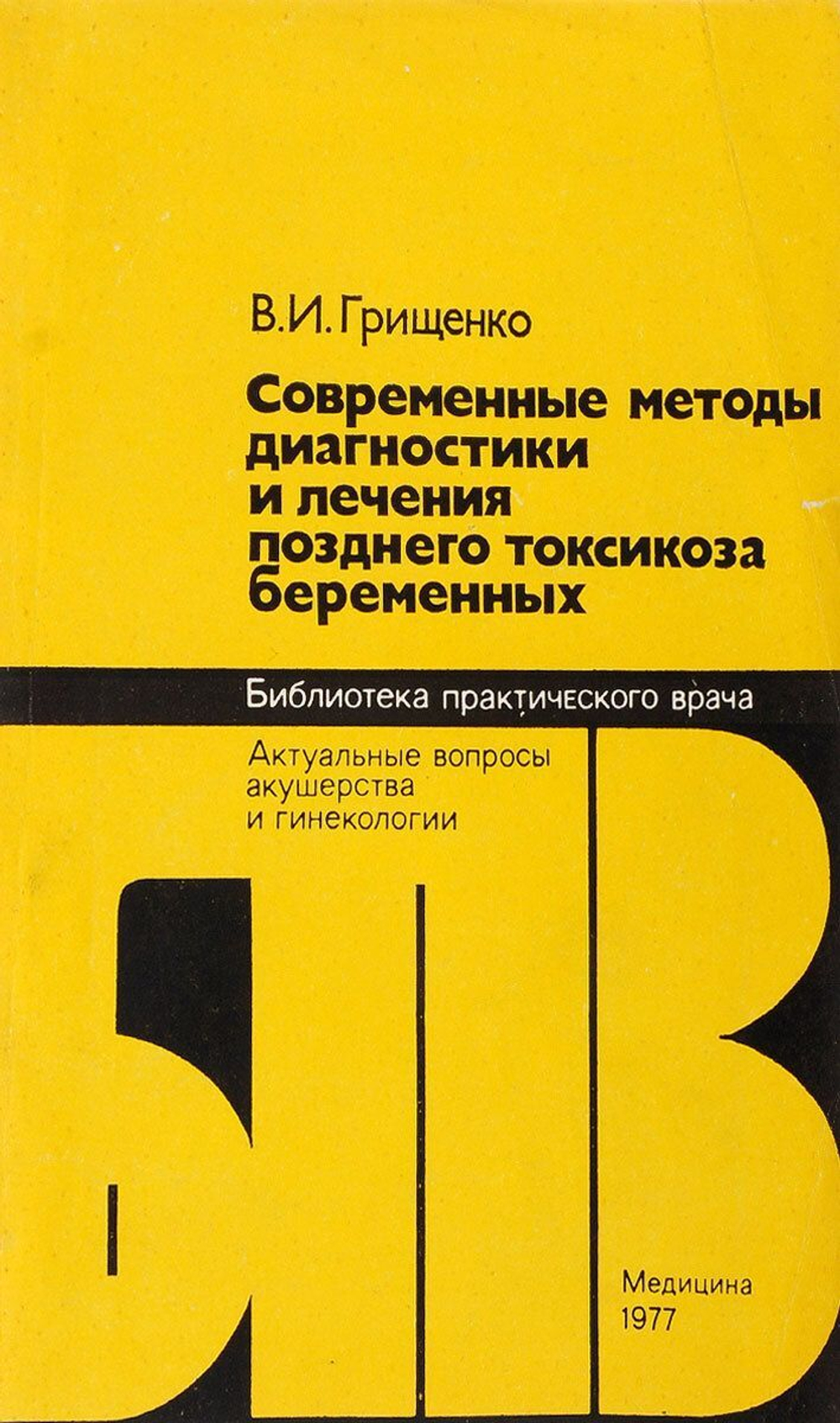 Современные методы диагностики и лечения позднего токсикоза беременных