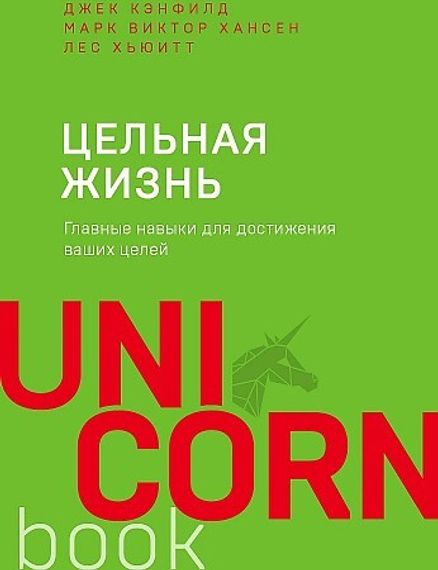 Цельная жизнь. Главные навыки для достижения ваших целей