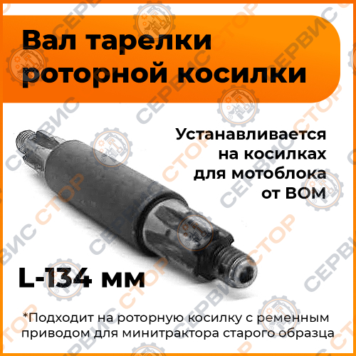 Вал привода тарелки роторной косилки к мотоблоку от ВОМ КРЗ-М1 L-134 мм